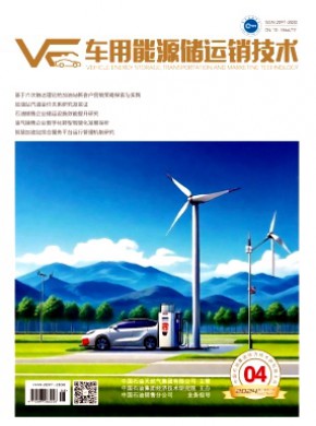 车用能源储运销技术期刊